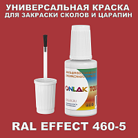 RAL EFFECT 460-5 КРАСКА ДЛЯ СКОЛОВ, флакон с кисточкой