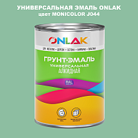 Эмаль универсальная ONLAK, цвет MONICOLOR J044