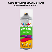 Аэрозольная краска ONLAK, цвет MONICOLOR H151, спрей 520мл