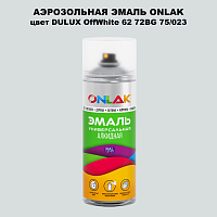 Аэрозольная краска ONLAK, цвет DULUX TRADE OffWhite62 72BG 75/023, спрей 520мл