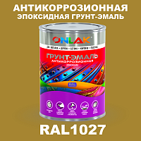 Эпоксидная антикоррозионная 2К грунт-эмаль ONLAK, цвет RAL1027, в комплекте с отвердителем