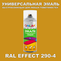Аэрозольные краски ONLAK, цвет RAL Effect 290-4, спрей 520мл