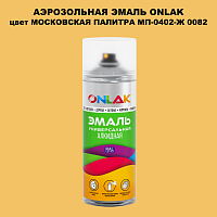 Аэрозольная краска ONLAK, цвет МОСКОВСКАЯ ПАЛИТРА МП-0402-Ж 0082, спрей 520мл