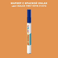 DULUX TRADE YR97 90YR 41/472 МАРКЕР С КРАСКОЙ
