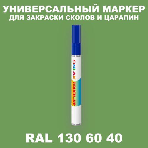 RAL DESIGN 1306040 МАРКЕР С КРАСКОЙ