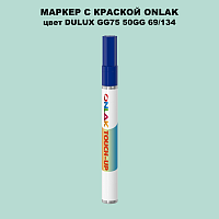 DULUX TRADE GG75 50GG 69/134 МАРКЕР С КРАСКОЙ