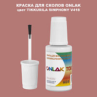TIKKURILA SYMPHONY V418 КРАСКА ДЛЯ СКОЛОВ, флакон с кисточкой