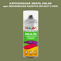 Аэрозольная краска ONLAK, цвет МОСКОВСКАЯ ПАЛИТРА МП-0237-З 0045, спрей 520мл
