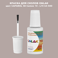 CAPAROL 3D L70 C4 H40 КРАСКА ДЛЯ СКОЛОВ, флакон с кисточкой