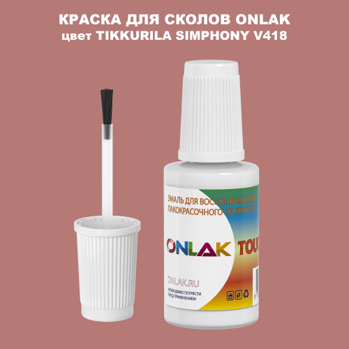 TIKKURILA SYMPHONY V418 КРАСКА ДЛЯ СКОЛОВ, флакон с кисточкой