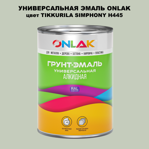 Эмаль универсальная ONLAK, цвет TIKKURILA SYMPHONY H445