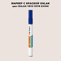 DULUX TRADE YR10 50YR 83/040 МАРКЕР С КРАСКОЙ