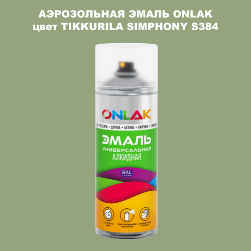 Аэрозольная краска ONLAK, цвет TIKKURILA SYMPHONY S384, спрей 520мл