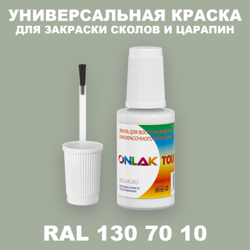 RAL DESIGN 1307010 КРАСКА ДЛЯ СКОЛОВ, флакон с кисточкой