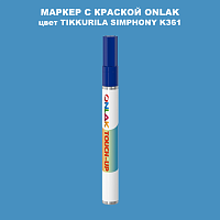 TIKKURILA SYMPHONY K361 МАРКЕР С КРАСКОЙ
