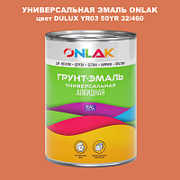 Эмаль универсальная ONLAK, цвет  DULUX TRADE YR03 50YR 32/460