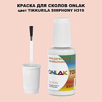 TIKKURILA SYMPHONY H319 КРАСКА ДЛЯ СКОЛОВ, флакон с кисточкой