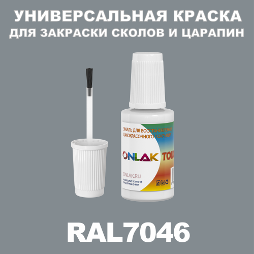 RAL 7046 КРАСКА ДЛЯ СКОЛОВ, флакон с кисточкой