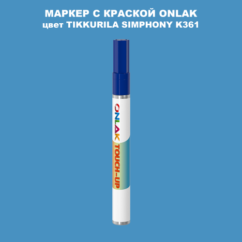 TIKKURILA SYMPHONY K361 МАРКЕР С КРАСКОЙ