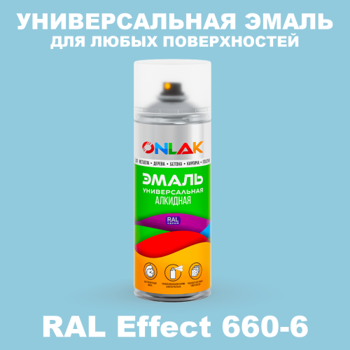 Аэрозольные краски ONLAK, цвет RAL Effect 660-6, спрей 520мл
