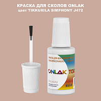 TIKKURILA SYMPHONY J472 КРАСКА ДЛЯ СКОЛОВ, флакон с кисточкой