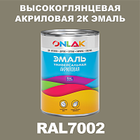 Высокоглянцевая акриловая 2К эмаль ONLAK, цвет RAL7002, в комплекте с отвердителем