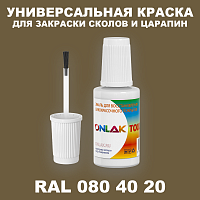 RAL DESIGN 804020 КРАСКА ДЛЯ СКОЛОВ, флакон с кисточкой
