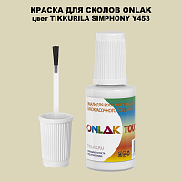 TIKKURILA SYMPHONY Y453 КРАСКА ДЛЯ СКОЛОВ, флакон с кисточкой