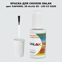 CAPAROL 3D L90 C3 H220 КРАСКА ДЛЯ СКОЛОВ, флакон с кисточкой