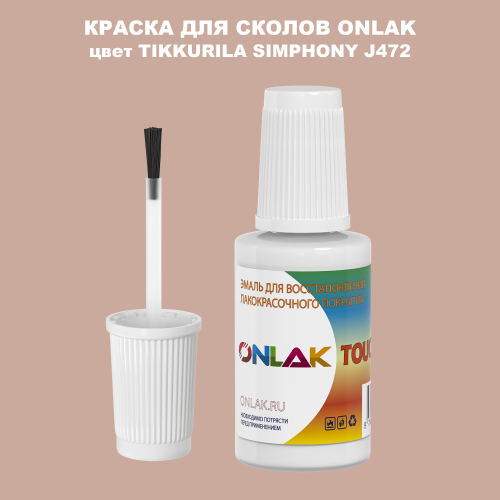 TIKKURILA SYMPHONY J472 КРАСКА ДЛЯ СКОЛОВ, флакон с кисточкой
