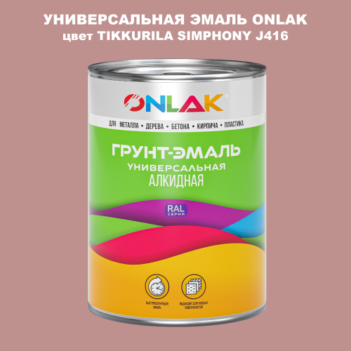 Эмаль универсальная ONLAK, цвет TIKKURILA SYMPHONY J416