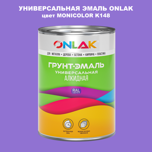 Эмаль универсальная ONLAK, цвет MONICOLOR K148