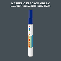 TIKKURILA SYMPHONY M438 МАРКЕР С КРАСКОЙ