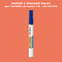 CAPAROL 3D L65 C50 H40 МАРКЕР С КРАСКОЙ