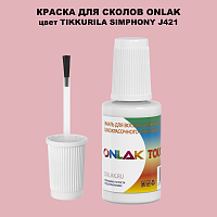 TIKKURILA SYMPHONY J421 КРАСКА ДЛЯ СКОЛОВ, флакон с кисточкой