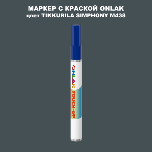 TIKKURILA SYMPHONY M438 МАРКЕР С КРАСКОЙ
