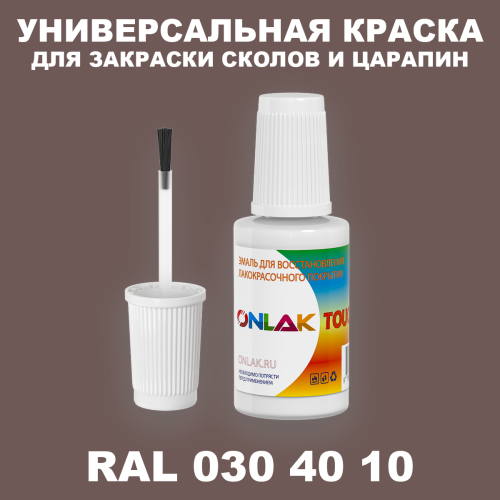 RAL DESIGN 304010 КРАСКА ДЛЯ СКОЛОВ, флакон с кисточкой