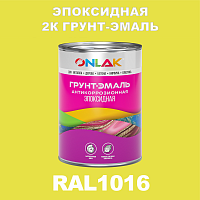 Эпоксидная антикоррозионная 2К грунт-эмаль ONLAK, цвет RAL1016, в комплекте с отвердителем