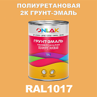 RAL1017 полиуретановая антикоррозионная 2К грунт-эмаль ONLAK, в комплекте с отвердителем