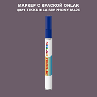 TIKKURILA SYMPHONY M426 МАРКЕР С КРАСКОЙ