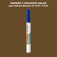 DULUX TRADE Neutral34 10YY 11/187 МАРКЕР С КРАСКОЙ