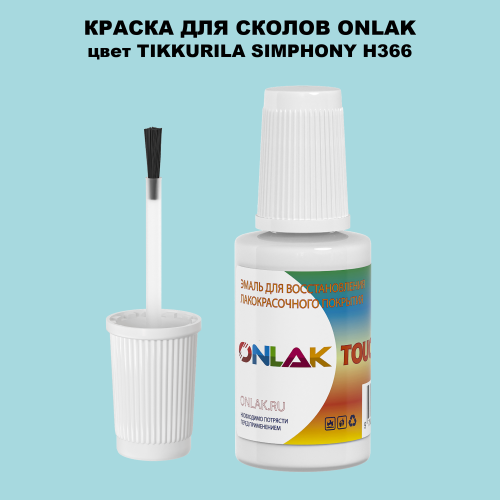 TIKKURILA SYMPHONY H366 КРАСКА ДЛЯ СКОЛОВ, флакон с кисточкой