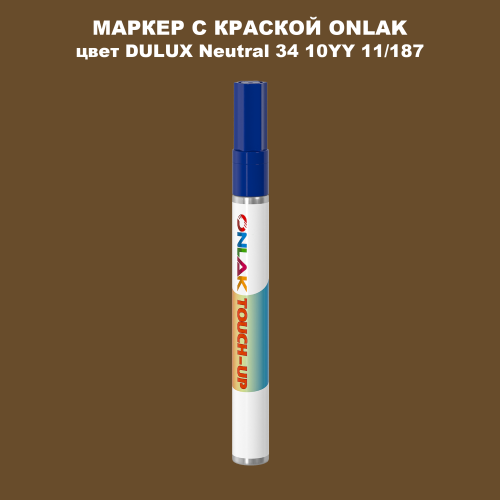 DULUX TRADE Neutral34 10YY 11/187 МАРКЕР С КРАСКОЙ