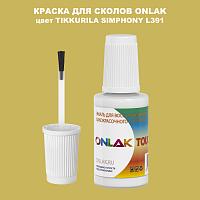 TIKKURILA SYMPHONY L391 КРАСКА ДЛЯ СКОЛОВ, флакон с кисточкой