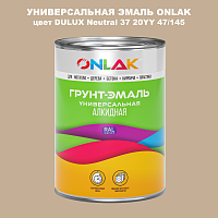 Эмаль универсальная ONLAK, цвет  DULUX TRADE Neutral37 20YY 47/145