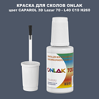 CAPAROL 3D L40 C10 H260 КРАСКА ДЛЯ СКОЛОВ, флакон с кисточкой