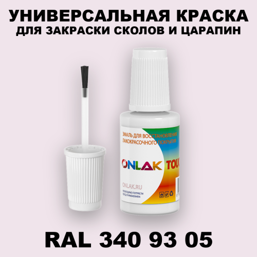 RAL DESIGN 3409305 КРАСКА ДЛЯ СКОЛОВ, флакон с кисточкой