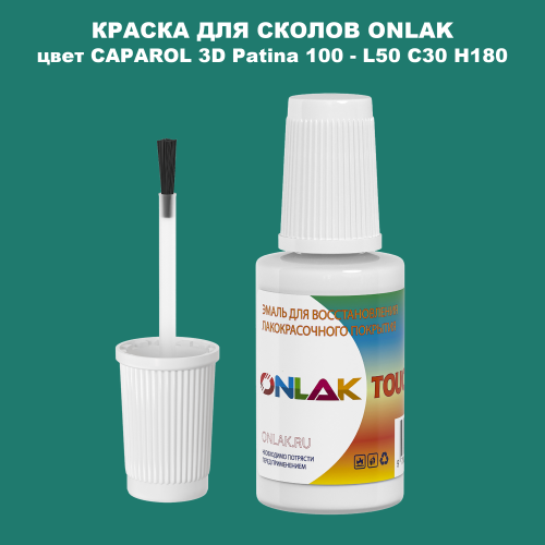 CAPAROL 3D L50 C30 H180 КРАСКА ДЛЯ СКОЛОВ, флакон с кисточкой