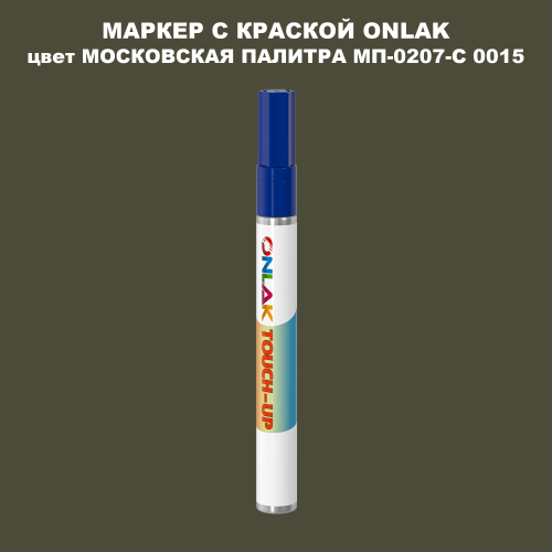 МОСКОВСКАЯ ПАЛИТРА МП-0207-С 0015 МАРКЕР С КРАСКОЙ