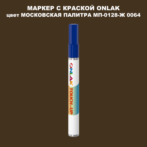 МОСКОВСКАЯ ПАЛИТРА МП-0128-Ж 0064 МАРКЕР С КРАСКОЙ